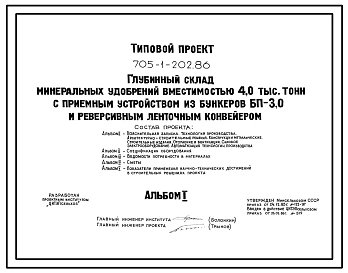 Типовой проект 705-1-202.86 Глубинный склад минеральных удобрений вместимостью 4000 т с приемным устройством из бункеров БП-3,0 и реверсивным ленточным конвейером. Размеры здания - 42x45 м. Расчетная температура: -30°С. Стены – асбестоцементные. Покрытие