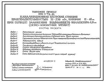 Типовой проект 902-1-78.83 Канализационная насосная станция производительностью 35-230куб.м/час,напором 11-48м при глубине заложения подводящего коллектора 4,0м (сборно-монолитный вариант)