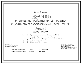 Состав Типовой проект 812-9-13.85 Приемное устройство на 2 проезда с автомобилеразгрузчиками АВС-50М. Предназначено для приема початков кукурузы двумя технологическими линиями, производительностью каждый 40 т/ч. Размеры здания - 12x30 м. Расчетная температура: -