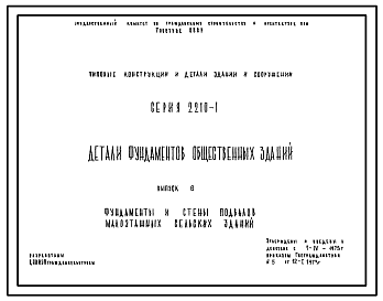 Состав Серия 2.210-1 Детали цоколя и стен подвала общественных зданий. Материалы для проектирования. Рабочие чертежи.