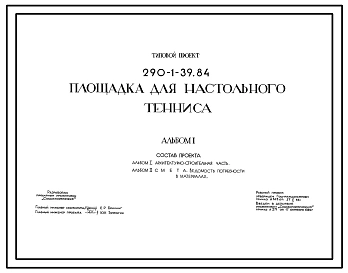 Типовой проект 290-1-39.84 Площадка для настольного тенниса
