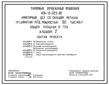 Типовой проект 409-13-025.90 Арматурный цех со складом металла предприятия КПД мощностью 90 тыс. кв. м общей площади в год