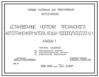 Типовой проект 407-03-560.90 МП Установочные чертежи трехфазного автотрансформатора АТДЦТН-500000/500/220-VI