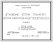 Типовой проект 407-03-560.90 МП Установочные чертежи трехфазного автотрансформатора АТДЦТН-500000/500/220-VI