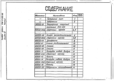 Альбом 4 Нестандартизированное оборудование. Часть 3. Рекуператор струйный панельный РСП-400