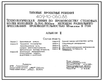 Типовой проект 409-10-060.88 Технологическая линия по производству стеновых колец колодцев ДВ 700…1500мм методом радиального прессования производительностью 9,8 тыс.м3 в год