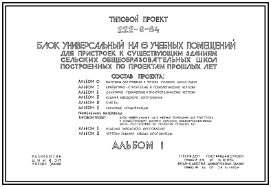 Типовой проект 222-9-84 Блок универсальный на 6 учебных помещения для пристроек к существующим зданиям школ. Здание двухэтажное. Каркас сборный железобетонный серии ИИ-04. Стены из навесных керамзитобетонных панелей.