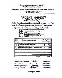 Альбом 1-2 Рабочие чертежи ствола для 3-4 географического районов (Н 4507)