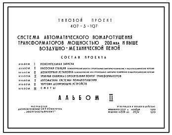 Типовой проект 407-3-197 Система автоматического пожаротушения трансформаторов мощностью 200 МВА и выше воздушно-механической пеной