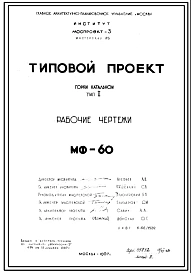 Шифр МФ-60 Горка катальная. Тип 1 (1967 г.)