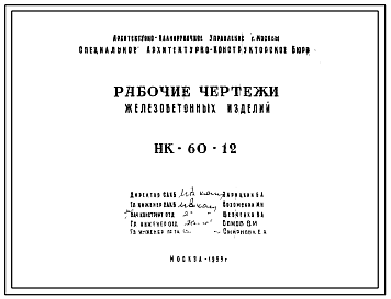 Шифр НК-60-12 Железобетонные изделия (1959 г.)