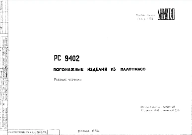 Шифр РС 9402 Погонажные изделия из пластмасс (1969 г.)