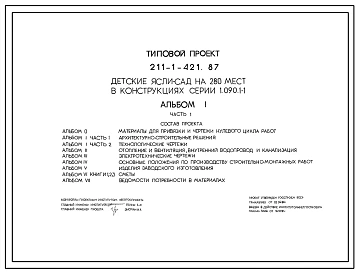 Типовой проект 211-1-421.87 Детские ясли-сад на 280 мест в конструкциях серии 1.090.1-1