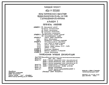 Типовой проект 406-9-333.88 Печь термическая с выкатным подом размерами 2,5 х 4,0 м на газе с ограждением из кирпича