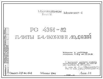 Шифр РС 4351-82 Плиты балконов и лоджий (1981 г.)