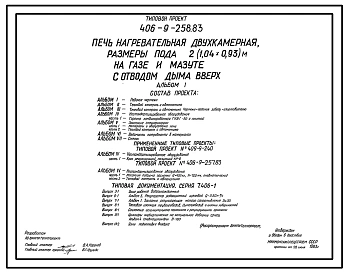 Типовой проект 406-9-258.83 Печь нагревательная двухкамерная, размеры пода 2(1,04х0,93)м, на газе и мазуте с отводом дыма вверх.