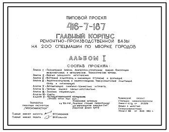 Типовой проект 416-7-187 Главный корпус (ремонтно-производственной базы на 200 спецмашин по уборке городов).