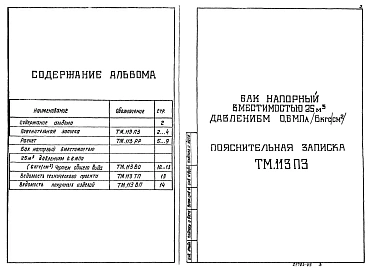 Альбом 5 Бак напорный вместимостью 25 куб. м давлением 0,6 мПа (6 кгс/кв.см)    