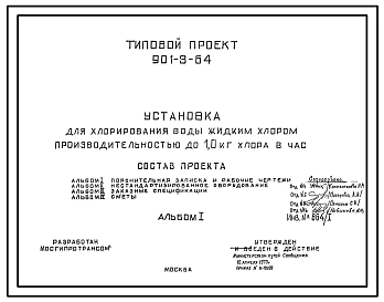 Типовой проект 901-3-64 Установка для хлорирования воды жидким хлором производительностью до 1,0 кг хлора в час