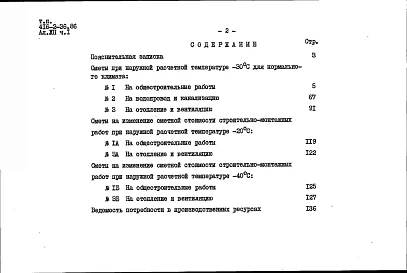 Альбом 12 Часть 1. Сметы на архитектурно-строительную часть, отопление, вентиляцию, внутренние водопровод и канализацию 