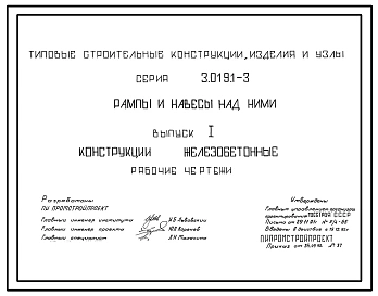 Серия 3.019.1-3 Рампы и навесы над ними. Материалы для проектирования и рабочие чертежи.