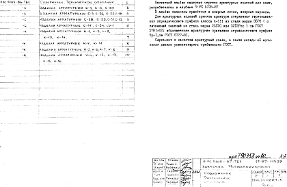 Состав Шифр 9РС 5105-87 Арматурные изделия для плит