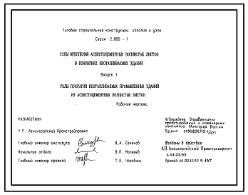 Серия 2.060-1 Узлы крепления асбестоцементных волнистых листов в покрытиях неотапливаемых зданий. Материалы для проектирования и рабочие чертежи.