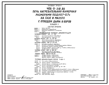 Типовой проект 406-9-318.86 Печь нагревательная камерная размерами пода 0,7 х 0,7 м на газе и мазуте с отводом дыма в боров