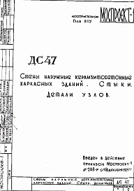 Шифр ДС 47 Стены наружные керамзитобетонные каркасных зданий. Стыки. Детали узлов (1972 г.)