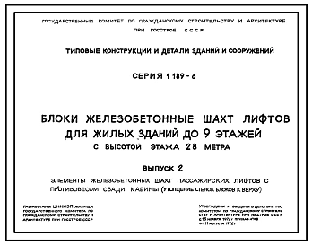  Выпуск 3.82 Элементы железобетонных шахт пассажирских лифтов с противовесом сзади кабины. Рабочие чертежи
