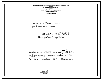 Состав Проект 58639 Механизм подъема пода элеваторной печи