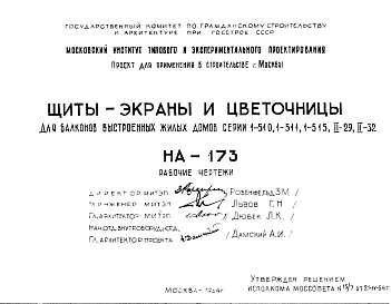 Шифр НА-173 Щиты-экраны и цветочницы для балконов выстроенных жилых домов серии 1-510, 1-511, 1-515,II-29, II-32 (1964 г.)