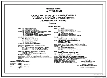 Типовой проект А-IV-750-506.91 Заглубленный склад материалов и оборудования отдельно стоящий в маловлажных грунтах (убежище на 750 человек, размеры убежища 30м на 18м, режим вентиляции убежища 1,2,3)
