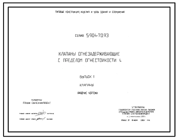 Серия 5.904-70.93 Клапаны огнезадерживающие с пределом огнестойкости 1 ч. Рабочие чертежи.
