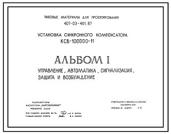 Типовой проект 407-03-461.87 Установка синхронного компенсатора КСВ-100000-11