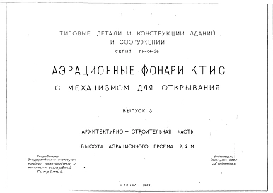 Выпуск 3 Архитектурно-строительная часть. Высота аэрационного проема 2,4 м