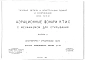 Выпуск 3 Архитектурно-строительная часть. Высота аэрационного проема 2,4 м