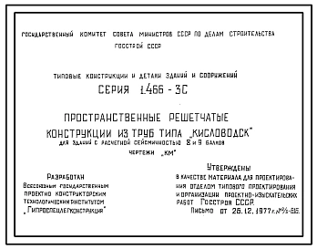 Серия 1.466-3с Пространственные решетчатые конструкции из труб типа "Кисловодск" для зданий с расчетной сейсмичностью 8 и 9 баллов. Рабочие чертежи.