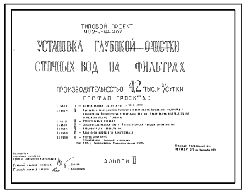 Типовой проект 902-2-444.87 Установка глубокой очистки сточных вод на фильтрах производительностью 4,2 тыс. м3/сутки