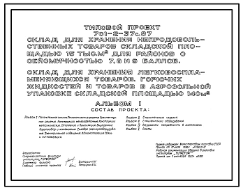 Типовой проект 701-2-37с.87 Склад для хранения легковоспламеняющихся товаров, горючих жидкостей и товаров в аэрозольной упаковке складской площадью 140 м2 склада для хранения непродовольственных товаров складской площадью 15 тыс. м2. Сейсмичность 7, 8, 9