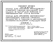 Типовой проект 701-2-37с.87 Склад для хранения легковоспламеняющихся товаров, горючих жидкостей и товаров в аэрозольной упаковке складской площадью 140 м2 склада для хранения непродовольственных товаров складской площадью 15 тыс. м2. Сейсмичность 7, 8, 9