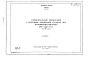 Альбом 1 Тип 3 Горизонтальные песколовки с круговым движением сточных вод производительностью 4200-7000 м.куб./сутки (83-133 л/сек). Строительная, технологическая и механические части. (Т-1852)