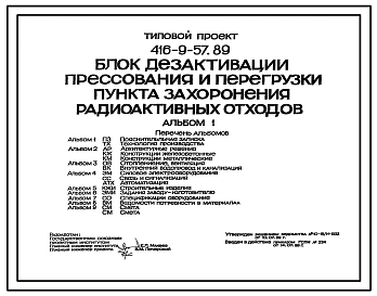 Типовой проект 416-9-57.89 Блок дезактивации, прессования и перегрузки пункта захоронения радиоактивных отходов