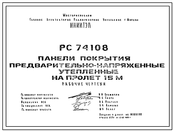 Шифр РС74108 Панели покрытия предварительно-напряженные утепленные (1986 г.)