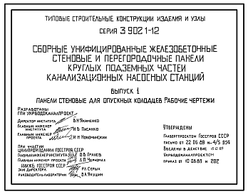 Состав Серия 3.902.1-12 Сборные унифицированные железобетонные стеновые и перегородочные панели круглых подземных частей канализационных насосных станций. Материалы для проектирования и рабочие чертежи.