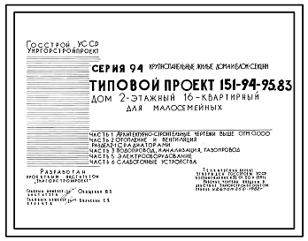 Типовой проект 151-94-95.83 Дом 2-этажный 16-квартирный для малосемейных