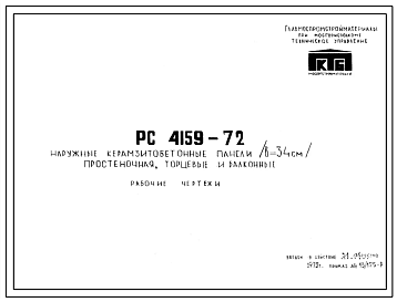 Шифр РС 4159-72 Наружные керамзитобетонные панели (в=34 см) простеночная, торцевые и балконные (1972 г.)