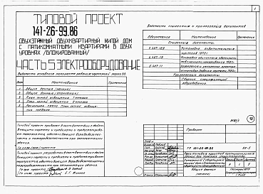  Альбом 1 Части 0, 1, 2, 3, 5, 6 Общая часть. Архитектурно-строительные решения. Отопление и вентиляция. Внутренний водопровод и канализация. Электрооборудование. Связь и сигнализация