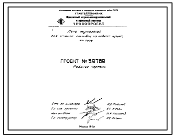 Проект 39769 Печь туннельная для отжига отливок из ковкого чугуна, на газе