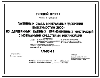 Типовой проект 705-1-215.88 Глубинный склад минеральных удобрений вместимостью 2000 т из деревянных клееных прямолинейных конструкций с мобильными средствами механизации. Размеры здания -18x63 м. Расчетная температура: -30°С. Стены и покрытие - асбестоцем